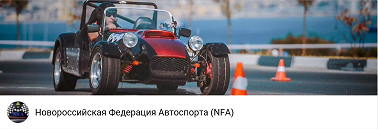 Новоросийская Федерация Автоспорта